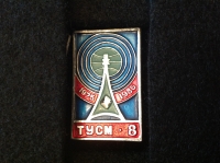 ТУСМ-8. 1975-1985 (ИВ_15.1.34)