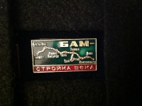 БАМ. Стройка века (ИВ_32.2.22)