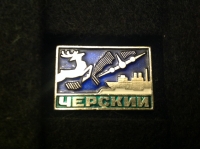 Черский (АГ_16.6.05)