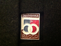 Зырянка. 50 ЯАССР (АГ_16.6.08)