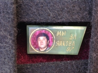 Мы за Янкова. 97 (ИВ_29.1.22)