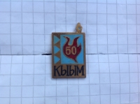 Кыым (ИВ_25.1.11)