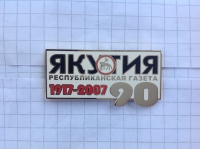 Якутия. Республиканская газета. 1917-2007. 90 (ИВ_25.1.05)