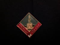г. Мирный. 25 лет. (АГ_3.1.014)