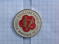 Праздник танца. город Мирный. 1979 г. (ИВ_6.1.28)