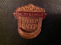 Заслуженный тренер (АГ_7.4.01а)