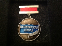 Верхоянская школа (АГ_20.1.03)