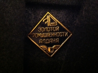70 лет золотой промышленности Алдана. (АГ_14.1.10)