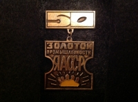 50 золотой промышленности ЯАССР. (АГ_14.1.11)