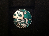 50 лет золотопромышленнсти ЯАССР. (АГ_14.1.08)