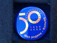Моя родина - Колыма. 1953-2003. Магаданская область (ИВ_29.4.15)