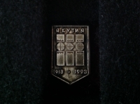Якутия. 1918-1993 (ИВ_12.2.24)