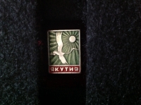 Якутия (ИВ_12.2.32)