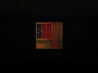 Якутия Россия. 350. (АГ_6.1.11)